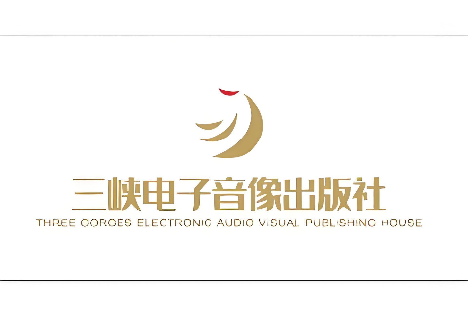三峡电子音像出版社